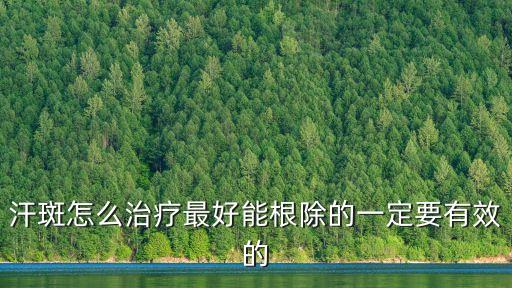 汗斑怎么治才能根除，汗斑怎么治可以根除