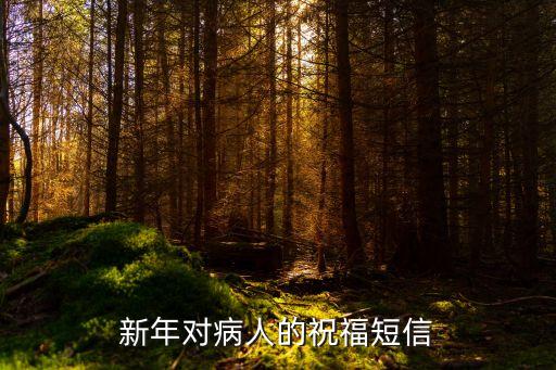病人祝福語簡短，祝福病人語