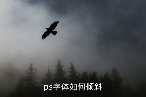 ps字體如何傾斜