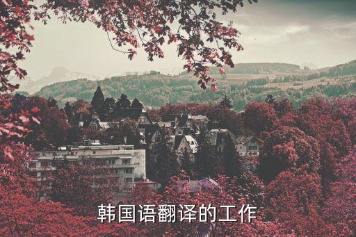 韓國語翻譯的工作