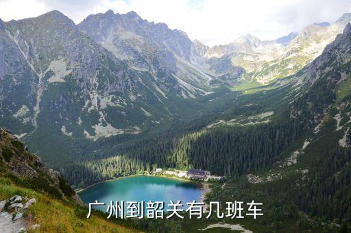 從廣州去韶關班車，在廣州哪里坐班車到韶關