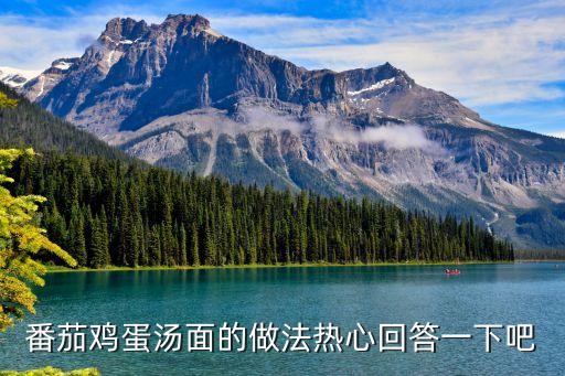 雞蛋西紅柿湯面，西紅柿雞蛋湯面怎么做好吃