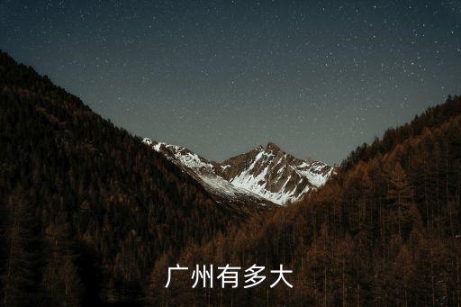 廣州商圈多還是上海商圈多，廣州是第幾大城市