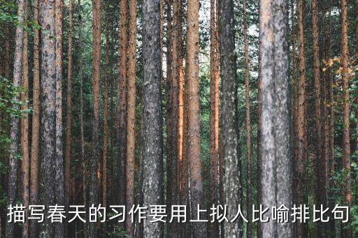 描寫春天的習作要用上擬人比喻排比句