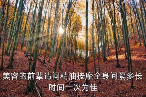 全身精油按摩，美容的前輩請問精油按摩全身間隔多長時間一次為佳