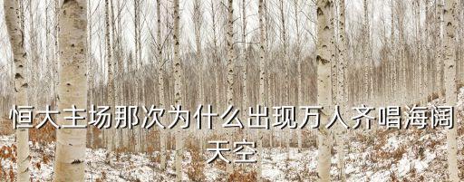 恒大主場那次為什么出現萬人齊唱海闊天空