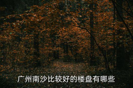 廣州南沙比較好的樓盤有哪些
