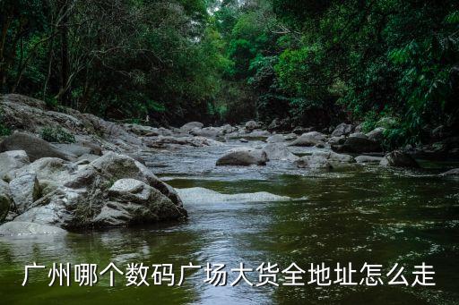 廣州cbd有哪幾個，廣州哪個數碼廣場大貨全地址怎么走