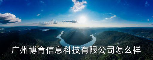 廣州商博信息科技有限公司好嗎，廣州市巨網(wǎng)信息科技有限公司怎么樣