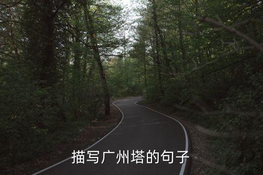 廣州塔最窄多少米，描寫廣州塔的句子