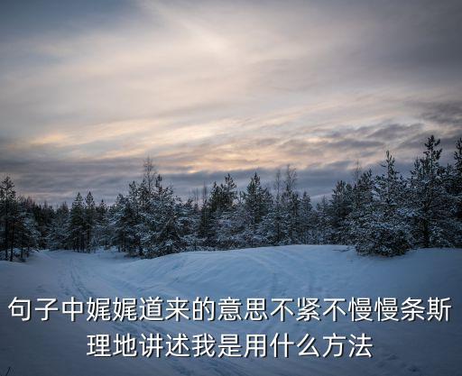 娓娓道來，娓娓道來的娓讀音