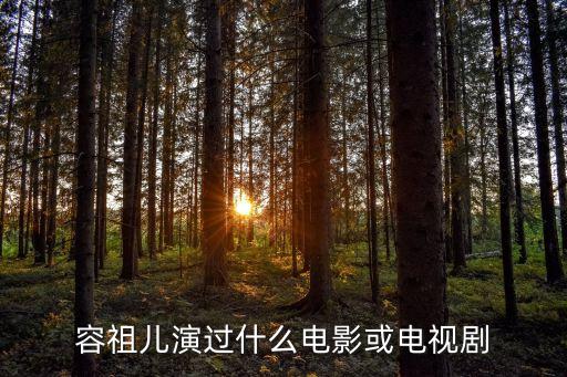 連續劇容祖兒，容祖兒演過什么電影或電視劇