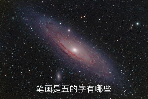 5畫的字，筆畫為5劃的漢字有哪些