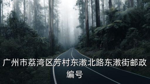 廣州市荔灣區芳村東漖北路東漖街郵政編號