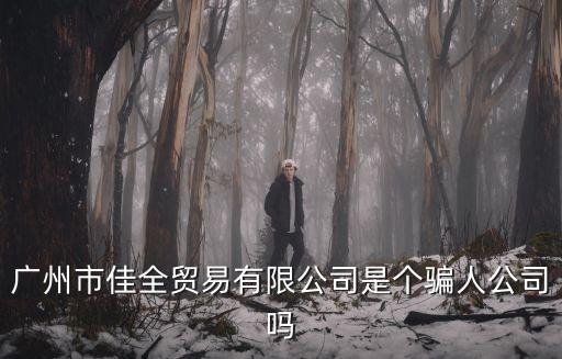 廣州佳友商貿有限公司，金士力佳友是合法直銷公司嗎好做不