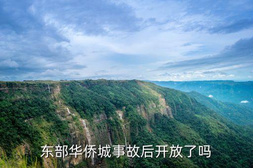 東部華僑城事故后開放了嗎