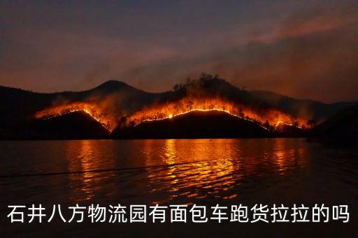 貨拉拉廣州哪里有出城的訂單，石井八方物流園有面包車跑貨拉拉的嗎
