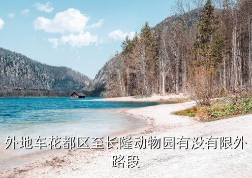 外地車牌自駕去廣州長隆，自駕游外地車可以去番禺長隆動物世界嗎