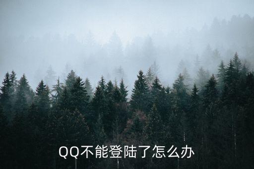 qq無法登錄，QQ不能登陸了怎么辦