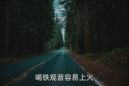 喝鐵觀音容易上火