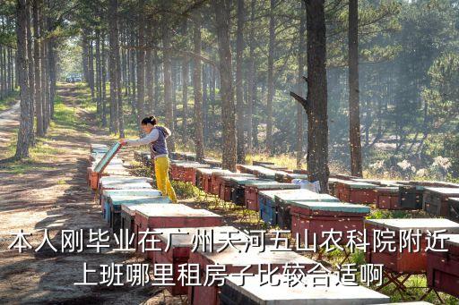 廣州五山農(nóng)科院房價，誰知道廣州農(nóng)科院附近的房子多少錢一個月啊單間就行