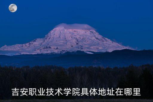 吉安南，江西吉安的南方是哪邊