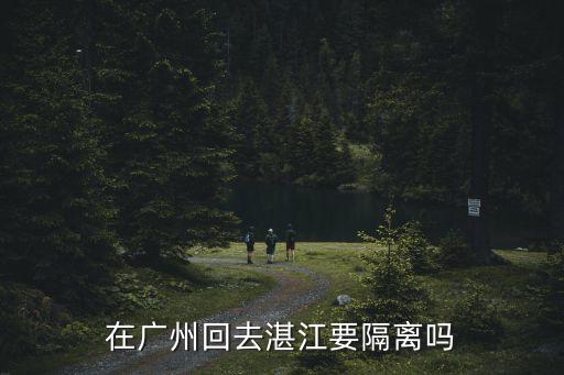 現在廣州回普寧用不用隔離，廣州飛臺州下飛機是否需要隔離