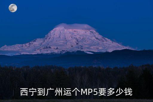 西寧到廣州快件，西寧到廣州運個MP5要多少錢