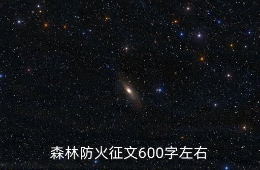 森林防火的作文，森林防火作文 500字快急急急