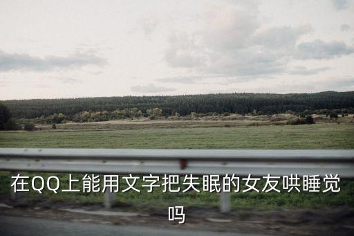哄睡文案，程一 哄女友睡覺的十種方式的稿詞 求答