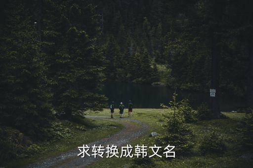 求轉換成韓文名