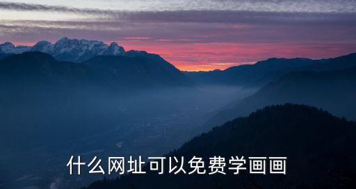 免費學畫畫，微信上的免費學畫畫的是不是真的付了費以后也會是假的嗎  問