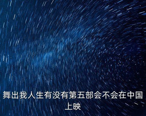 舞出我人生有沒有第五部會不會在中國上映
