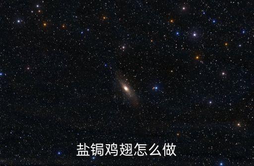 鹽鋦雞翅怎么做