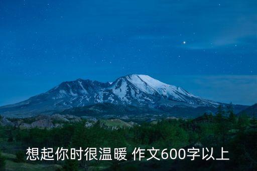 想起你時很溫暖，想起你時很溫暖作文600字