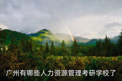 廣州考研基地學(xué)校，廣州考研性價(jià)比最高的學(xué)校