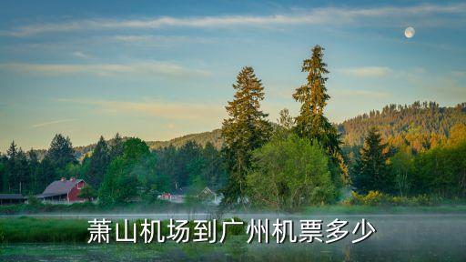 蕭山機場到廣州機票多少