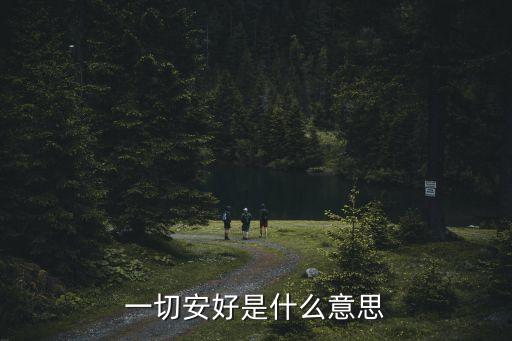 一切安好，一切安好的意思
