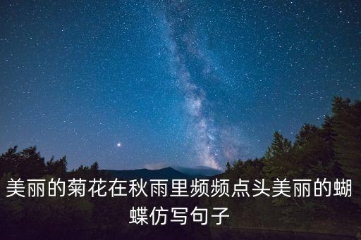 美麗的菊花，什么菊花最美麗高雅