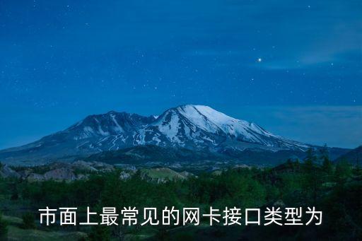 市面上最常見的網卡接口類型為