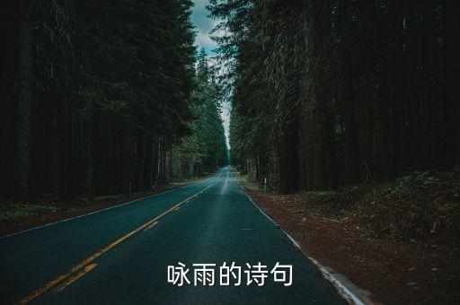 下雨的詩句，關于雨天的詩句要很感性的那種