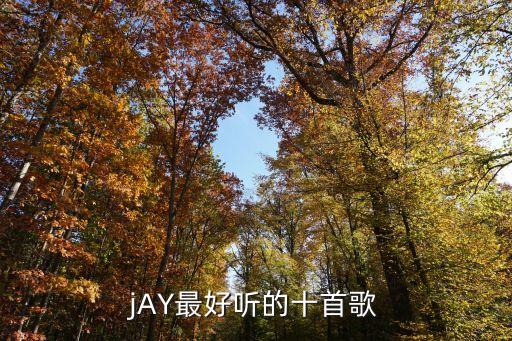 周杰倫最好聽的10首歌，選周杰倫最好聽的十首歌 謝謝
