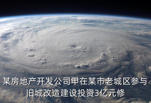 廣州舊城改造參與房企，廣州東華實(shí)業(yè)股份有限公司的介紹