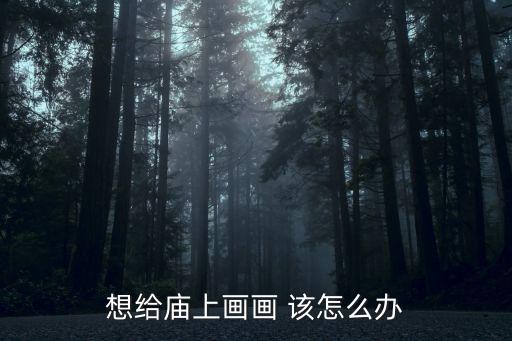 想給廟上畫畫 該怎么辦