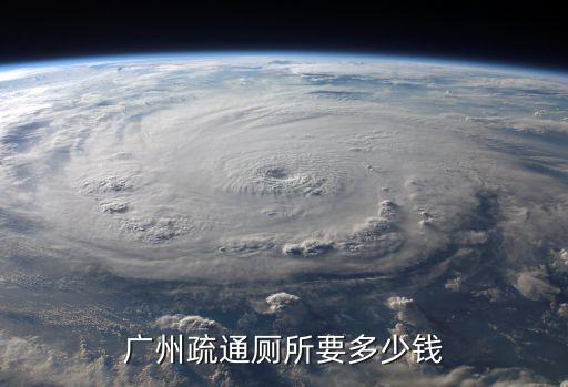 廣州疏通廁所要多少錢
