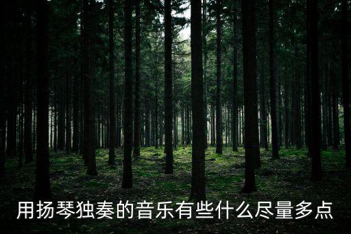用揚琴獨奏的音樂有些什么盡量多點