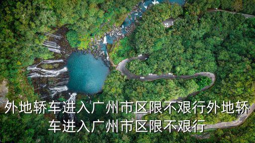 外地轎車進入廣州市區限不艱行外地轎車進入廣州市區限不艱行