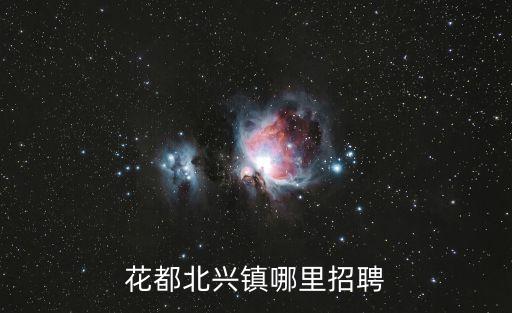 花都北興鎮哪里招聘