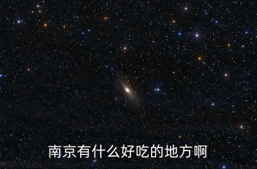 南京好吃的，南京有什么好吃的