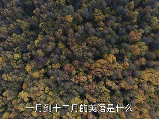 一月到十二月的英語是什么